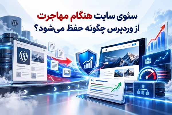 سئوی سایت هنگام مهاجرت از وردپرس
